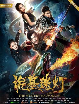 詭墓迷燈 海報(bào)