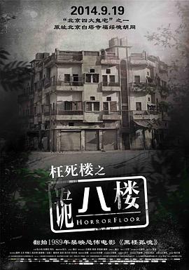 詭八樓 海報(bào)
