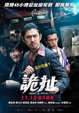 詭扯 海報(bào)