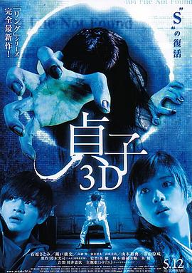 貞子3D 海報(bào)