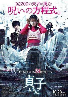 貞子DX 海報