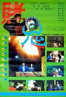 賭鬼 海報(bào)