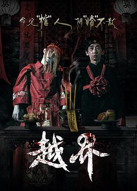 越界 海報