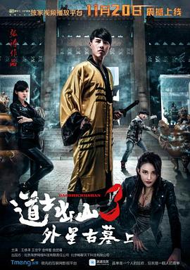 道士出山3：外星古墓（上） 海報(bào)