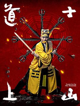 道士上山 海報(bào)