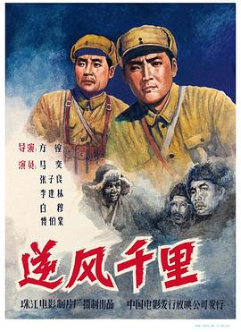 逆風千里 海報