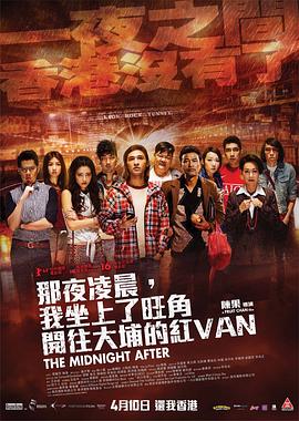 那夜凌晨，我坐上了旺角開(kāi)往大埔的紅VAN 海報(bào)