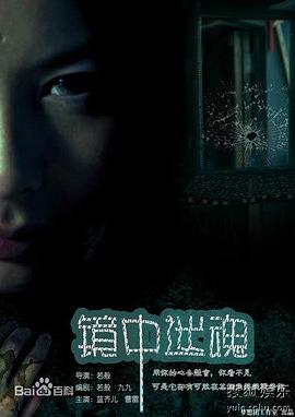 鏡中迷魂海報
