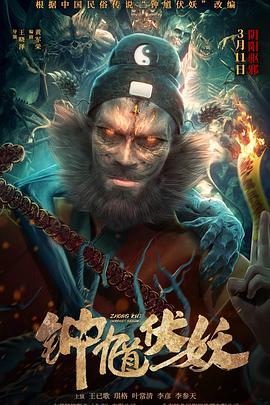 鐘馗伏妖 海報(bào)