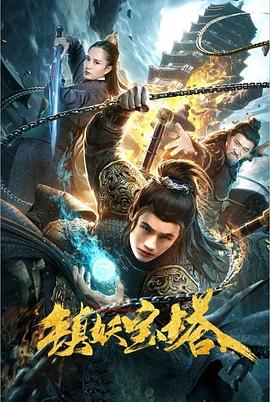 鎮(zhèn)妖寶塔 海報(bào)