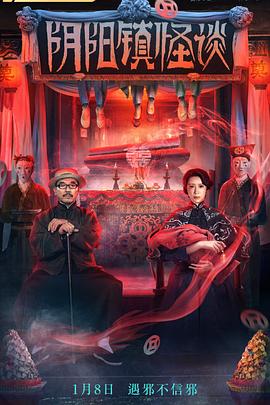 陰陽鎮(zhèn)怪談 海報