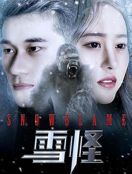 雪怪海報
