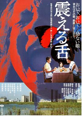 震動的舌頭 海報