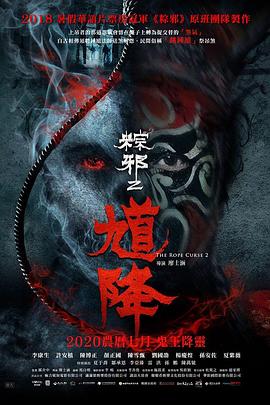 馗降：粽邪2 海報(bào)