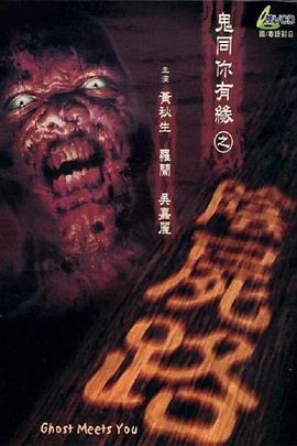 鬼同你有緣之陰尸路 海報(bào)