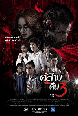 鬼三驚2 海報(bào)