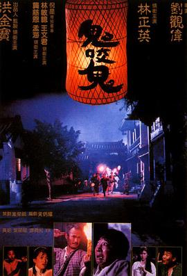 鬼咬鬼 海報