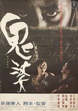鬼婆 海報(bào)