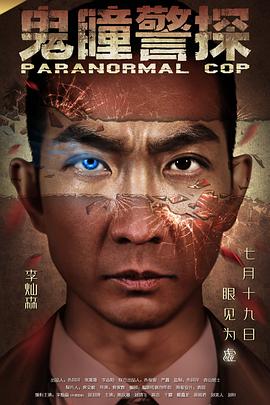 鬼瞳警探海報(bào)