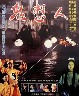 鬼整人海報(bào)