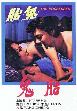 鬼胎 海報