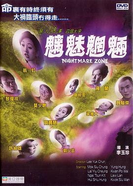 魑魅魍魎海報