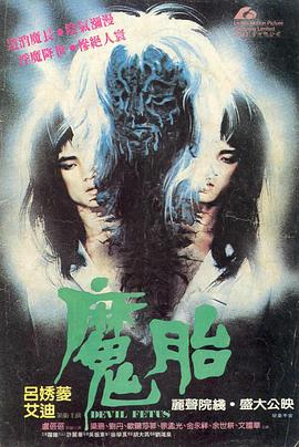 魔胎1983 海報(bào)