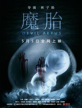 魔胎 海報(bào)