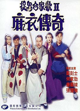 麻衣傳奇 海報(bào)