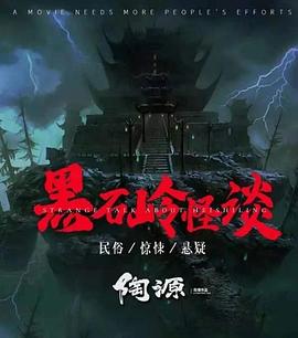 黑石嶺怪談 海報(bào)