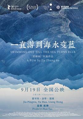 一直游到海水變藍(lán) 海報(bào)