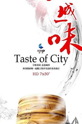 一城一味 海報(bào)