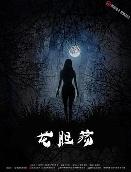 龍膽蕩 海報