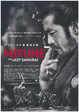 三船敏郎:最后的武士海報(bào)