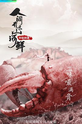 人間有味山河鮮 海報(bào)