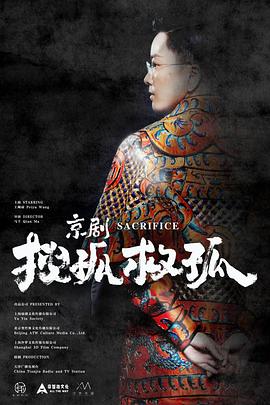 京劇搜孤救孤 海報