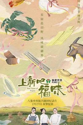 上新吧福味海報(bào)