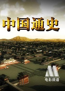 中國通史 海報(bào)