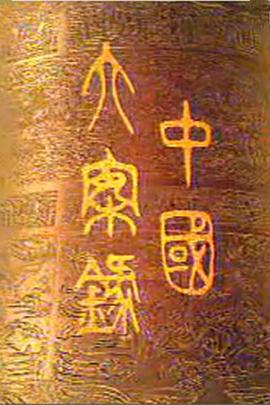 中國大案錄 海報(bào)