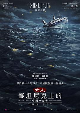 六人-泰坦尼克上的中國幸存者海報(bào)