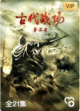 古代戰(zhàn)場第二季 海報(bào)