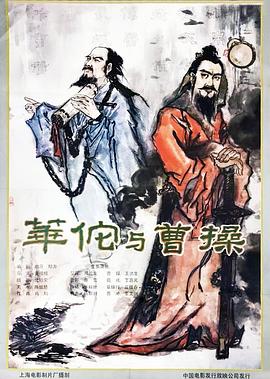 華佗與曹操 海報(bào)