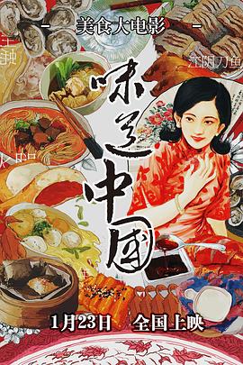味道中國 海報