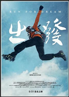出發(fā) 海報(bào)
