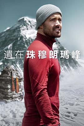 圣母峰消失之謎 海報(bào)