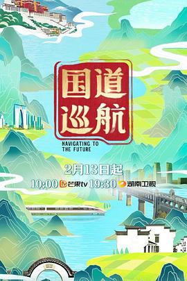 國道巡航海報