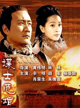 大漢風(fēng)之謀士范增 海報