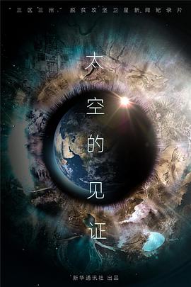太空的見證 海報
