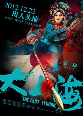 大上海的過客 海報(bào)