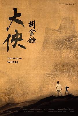 大俠胡金銓 海報(bào)
